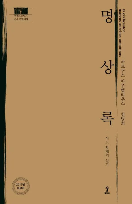 명상록.jpg